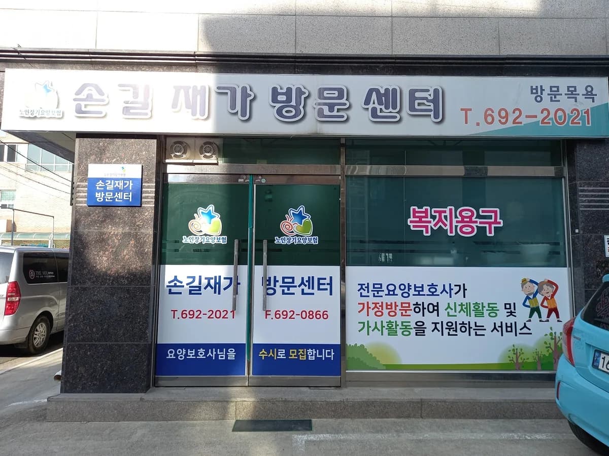 손길재가방문센터 이미지 2