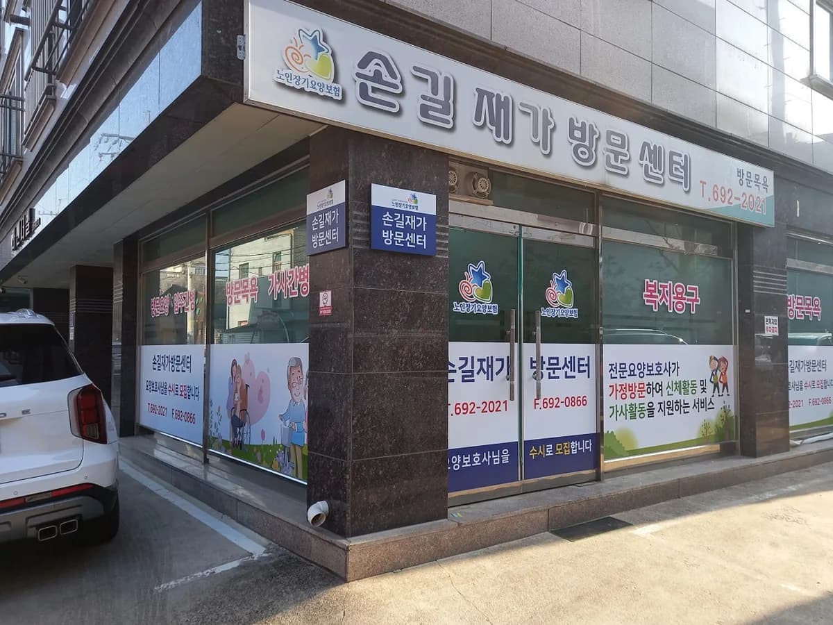 손길재가방문센터 이미지 3