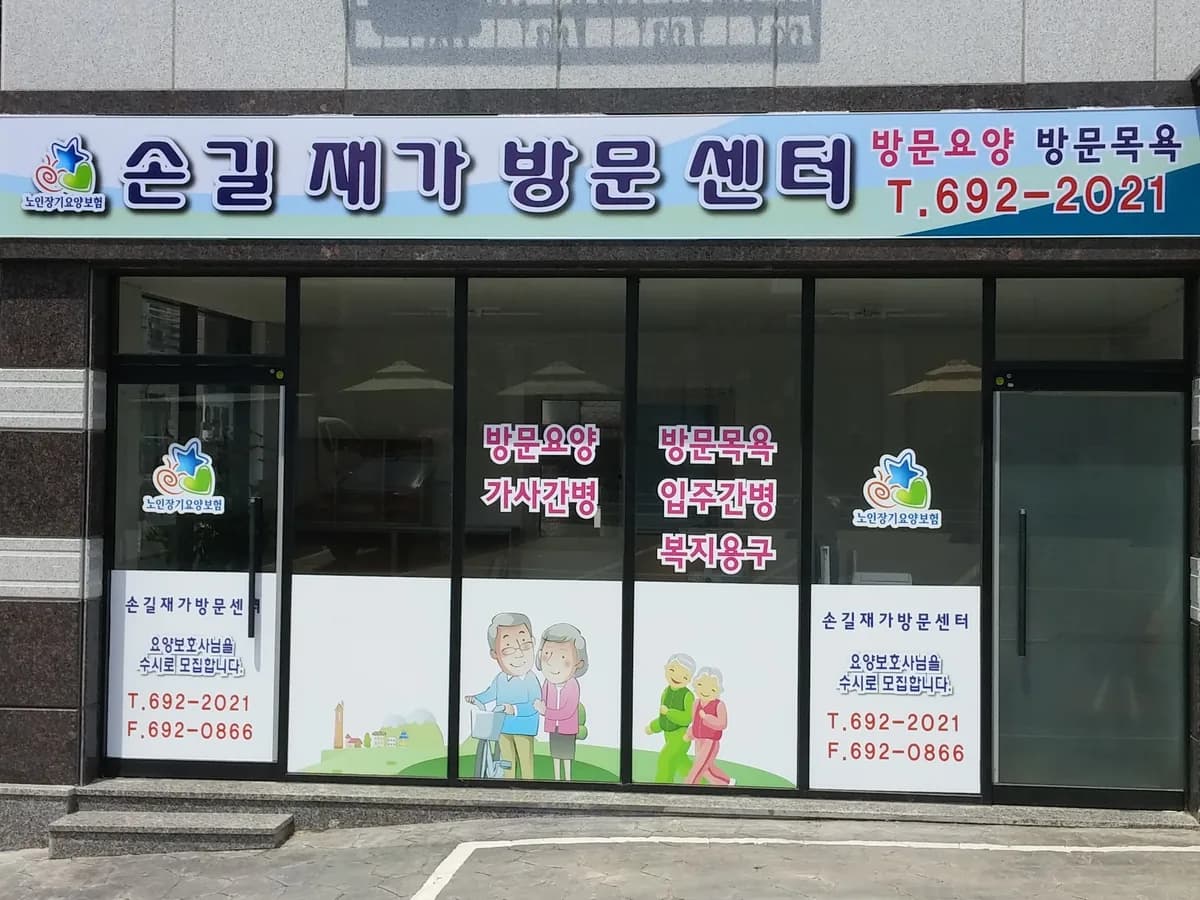 손길재가방문센터 이미지 4