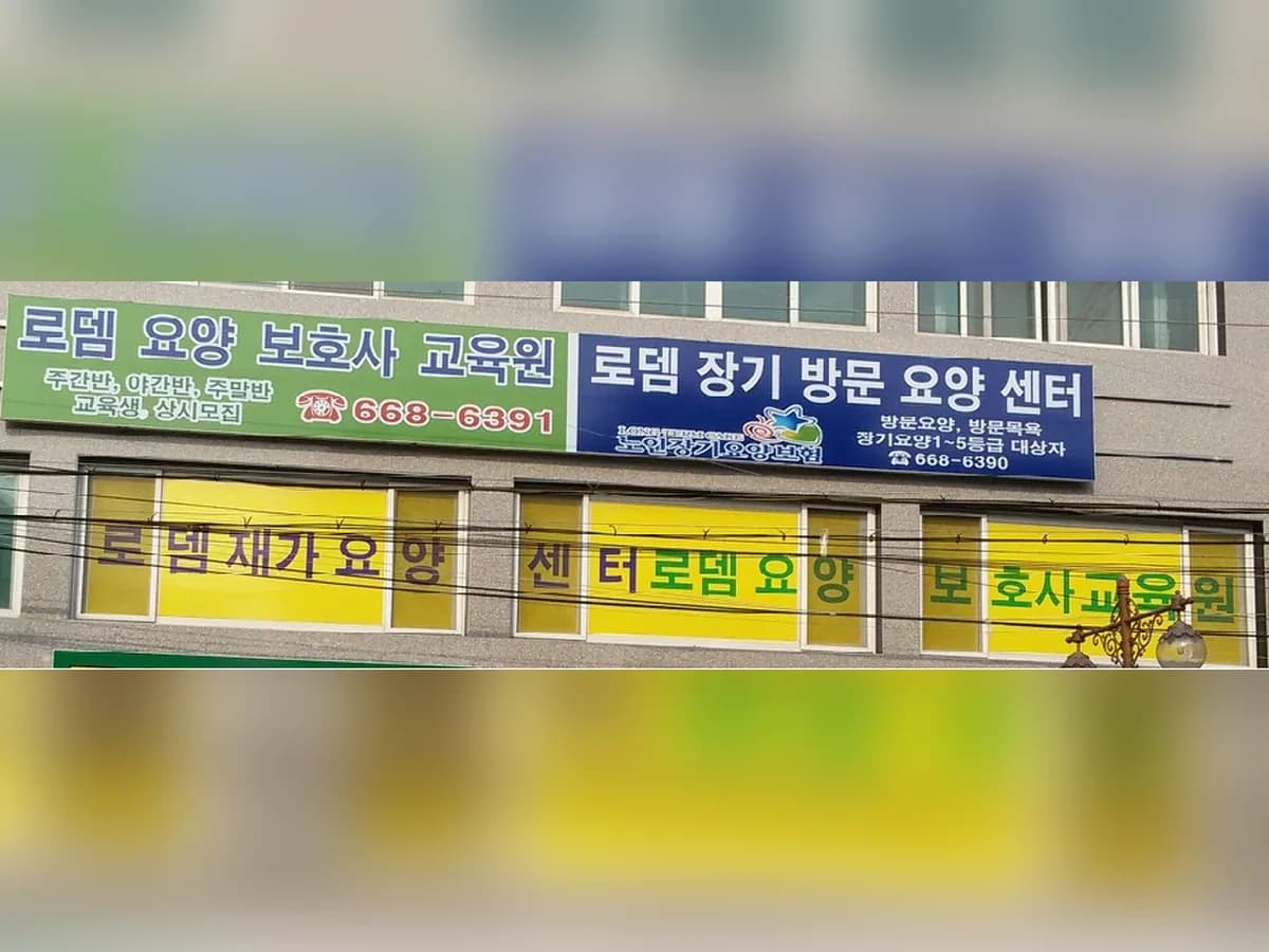로뎀재가요양센터 이미지 2