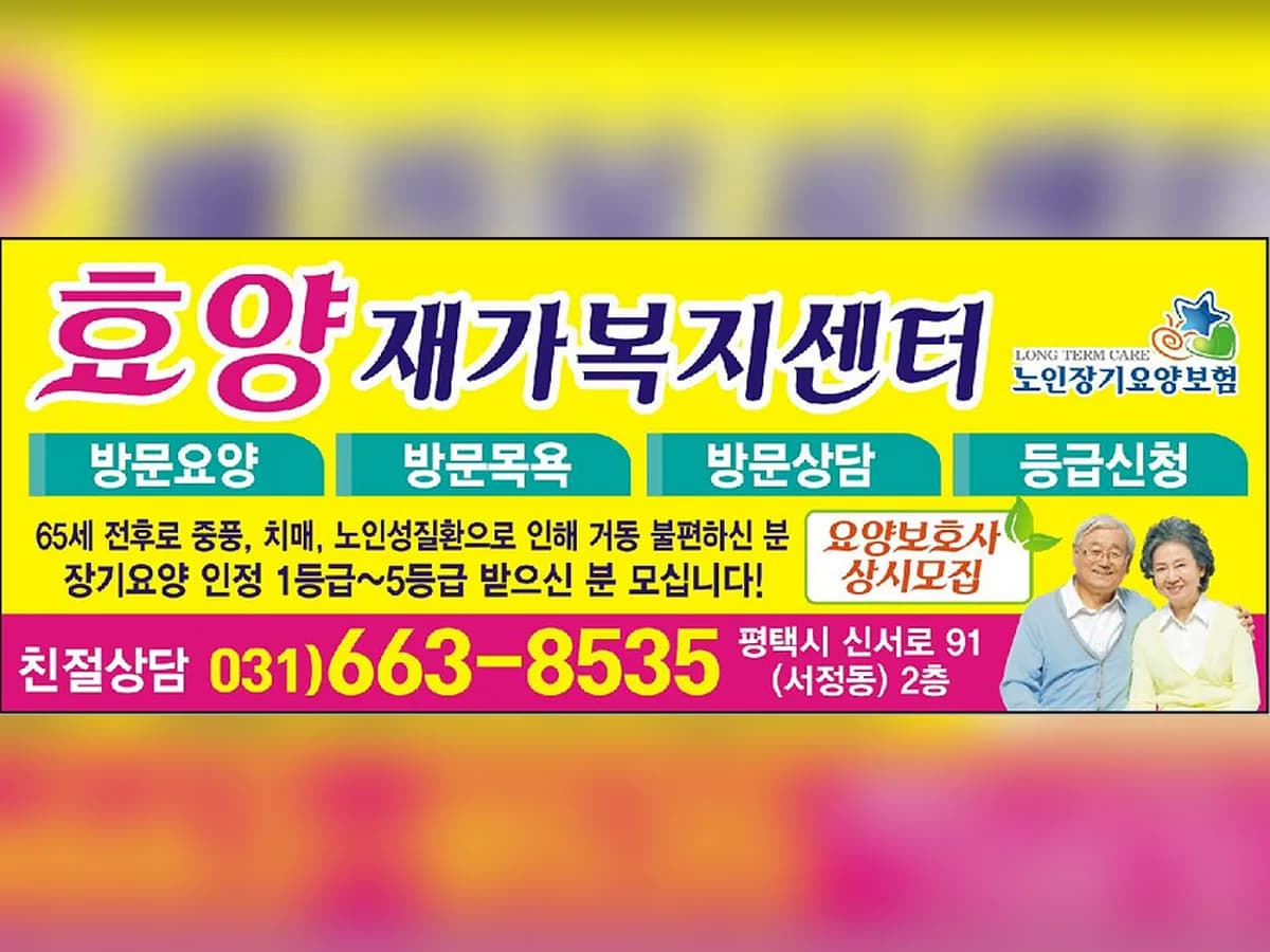 효양재가복지센터 이미지 4