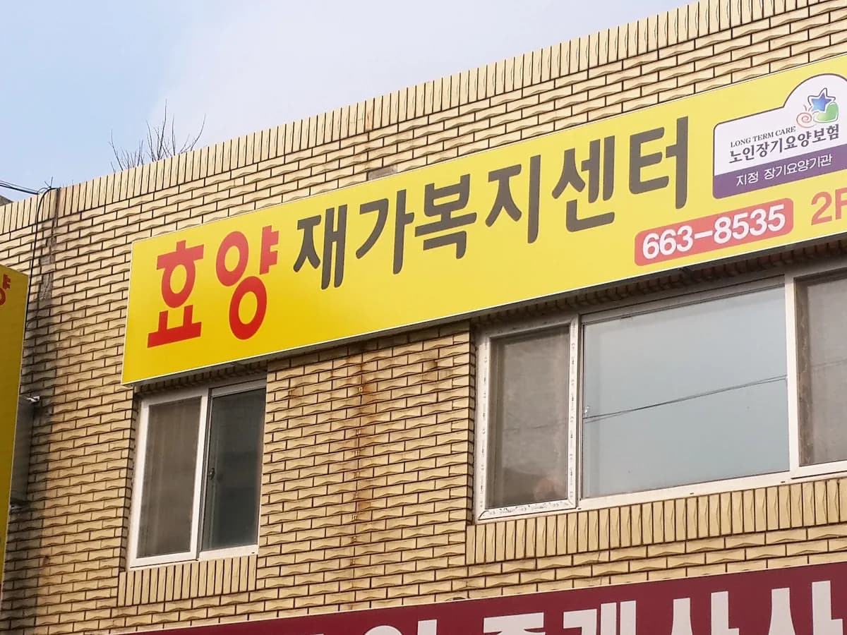 효양재가복지센터 이미지 5