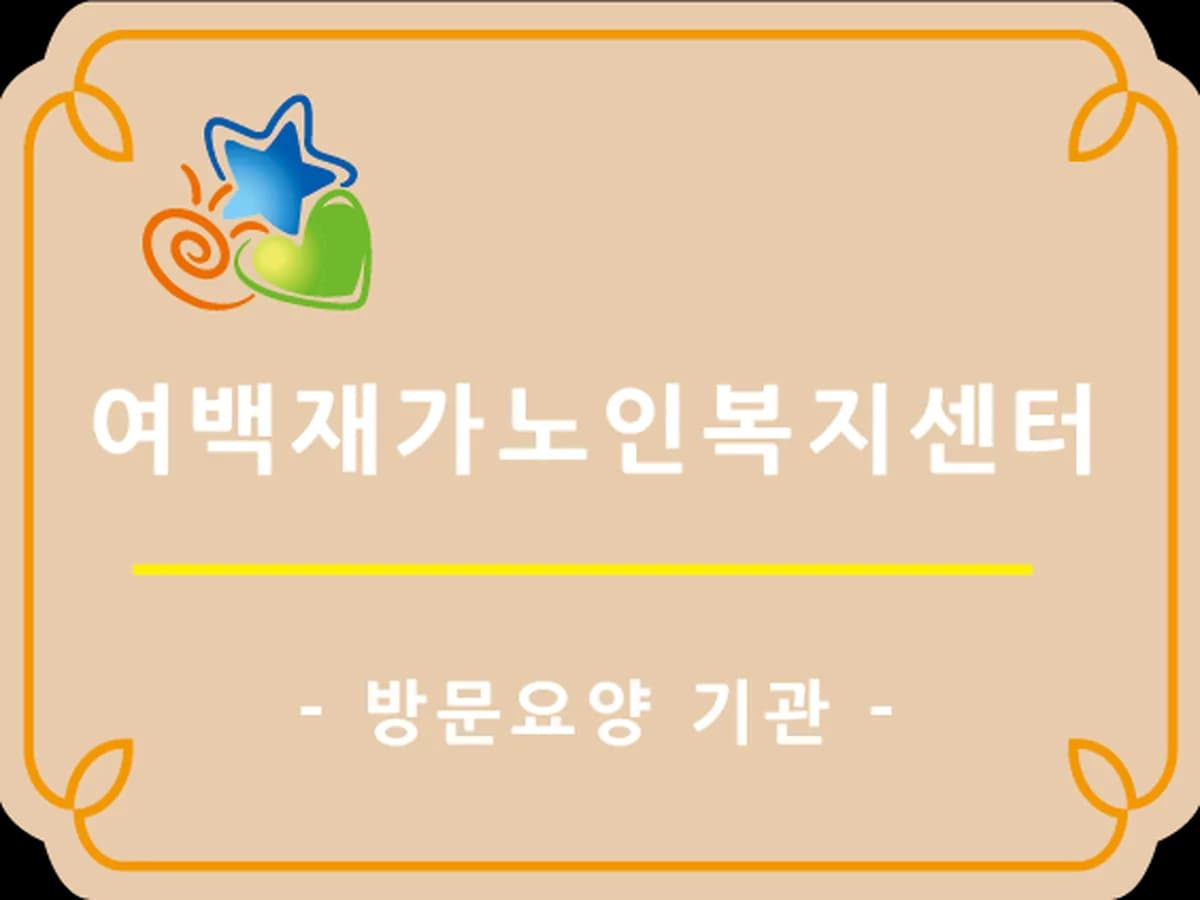 여백재가노인복지센터 이미지 1
