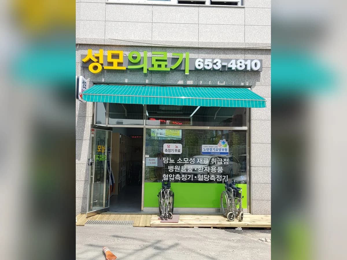 성모의료기 이미지 1