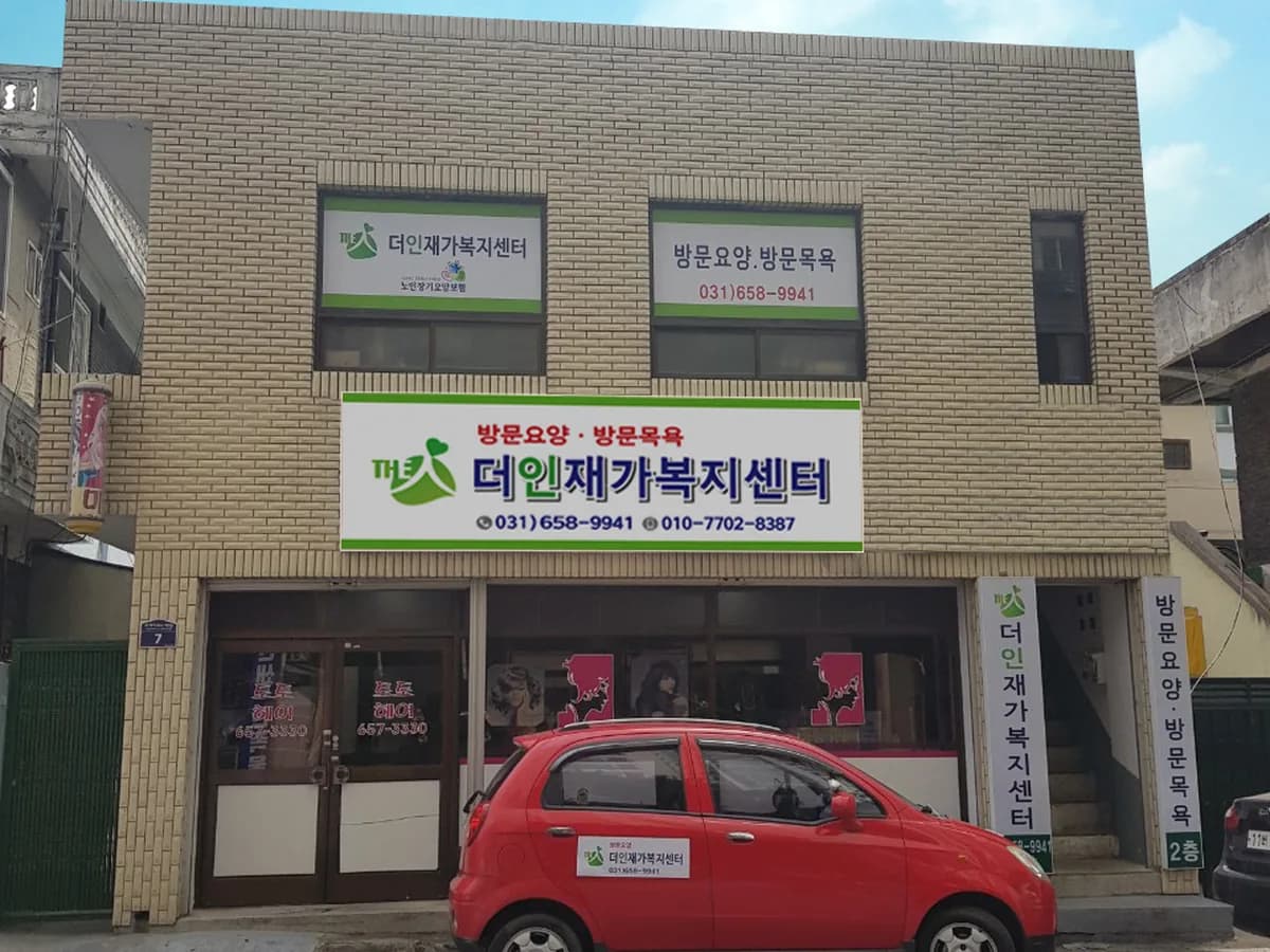 더인재가복지센터 이미지 1