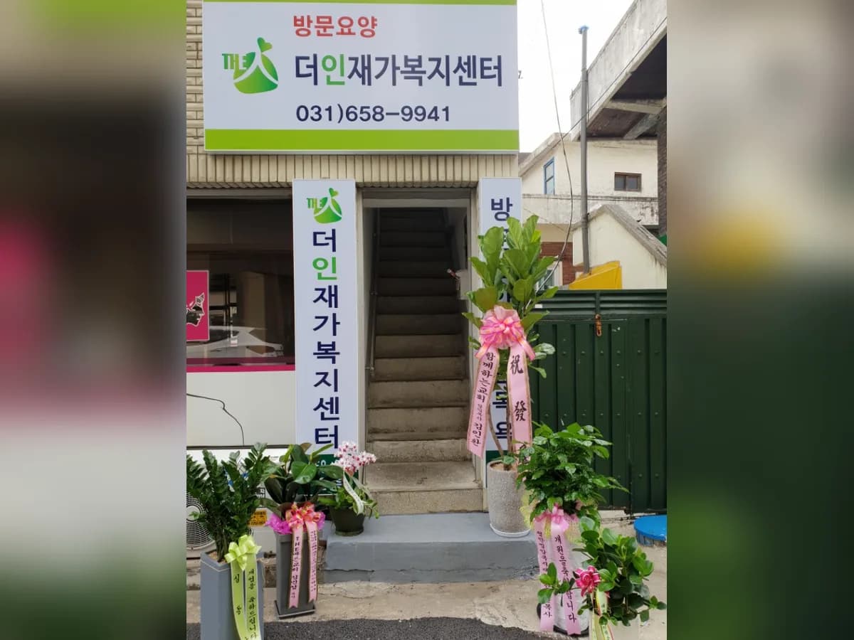 더인재가복지센터 이미지 2