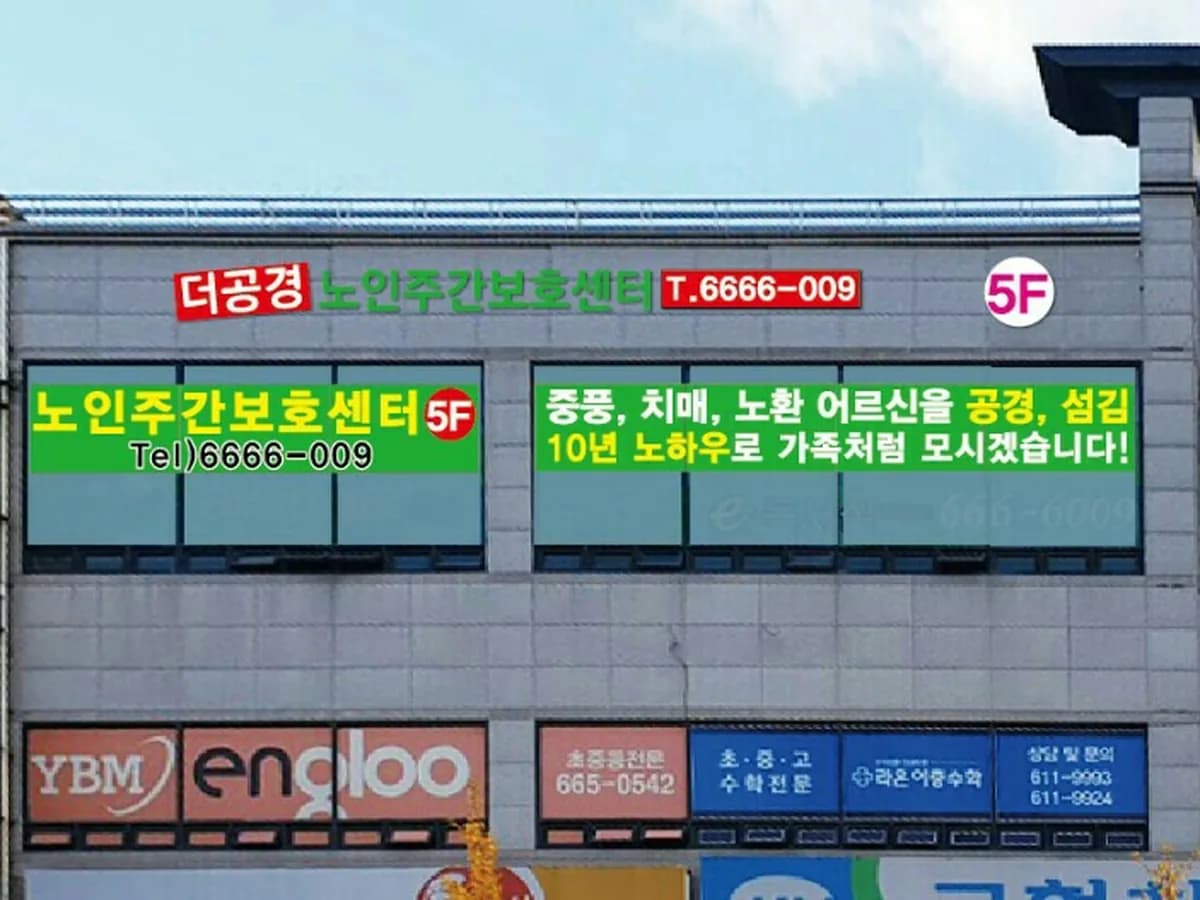 더공경노인주간보호센터 이미지 1