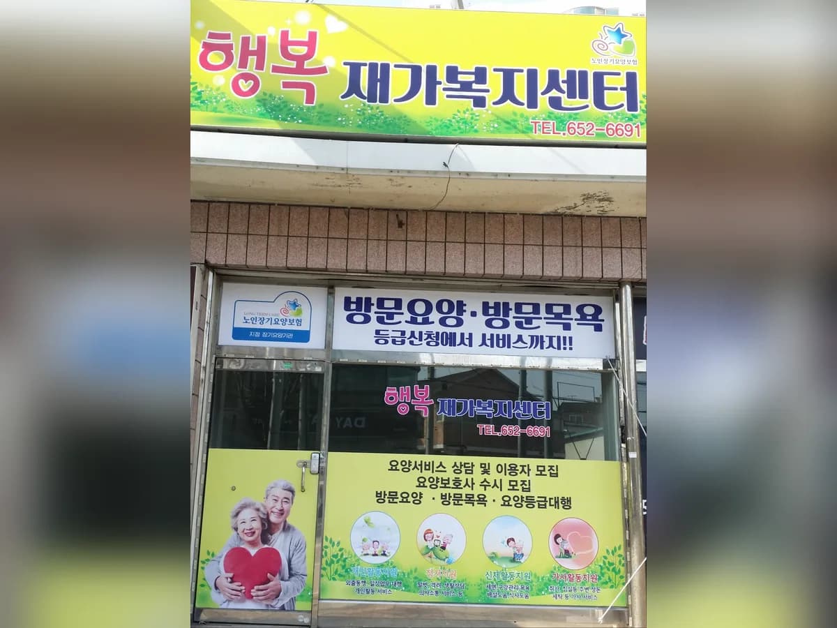 행복재가복지센터 이미지 1