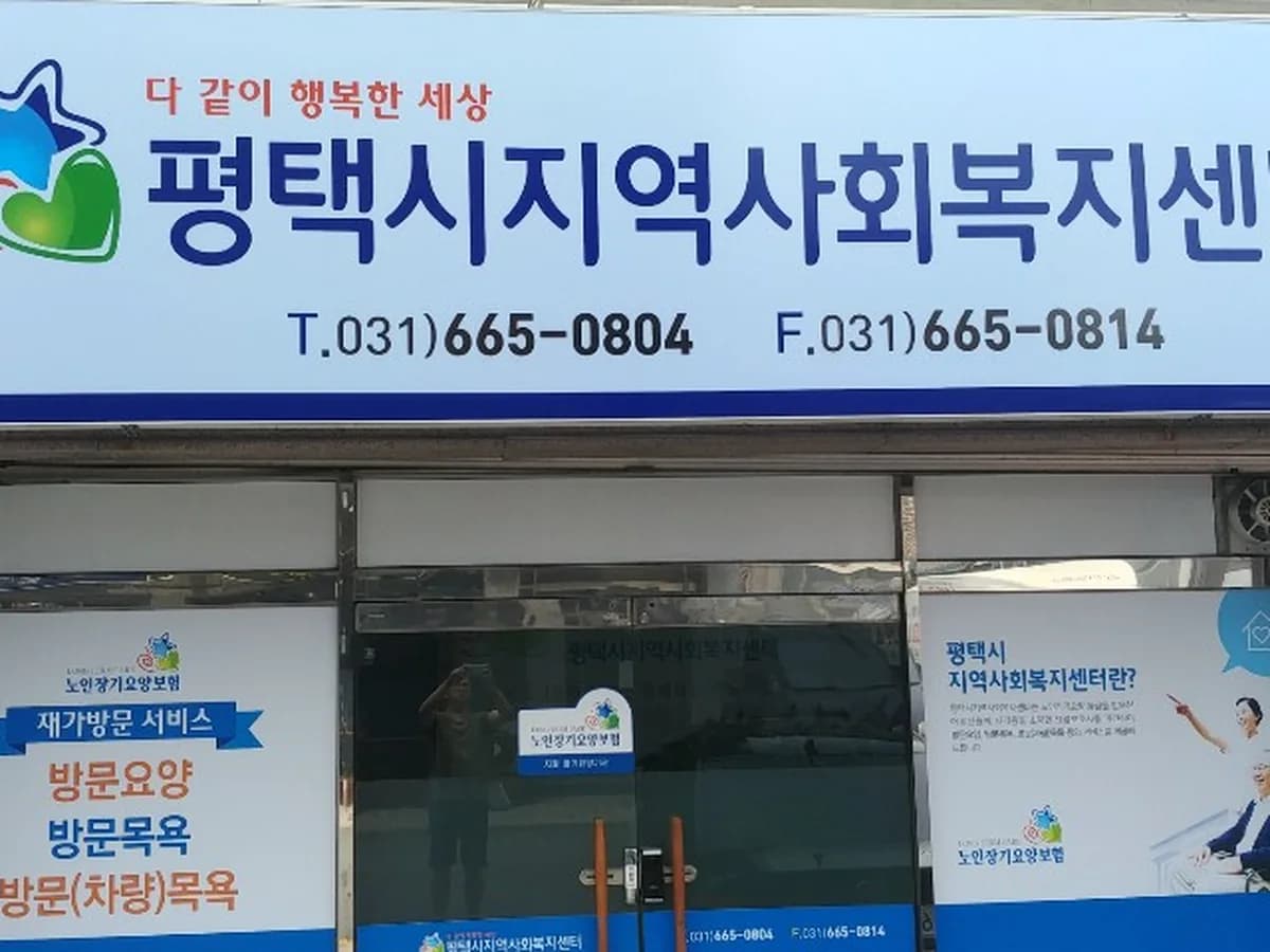 평택시지역사회복지센터 이미지 1