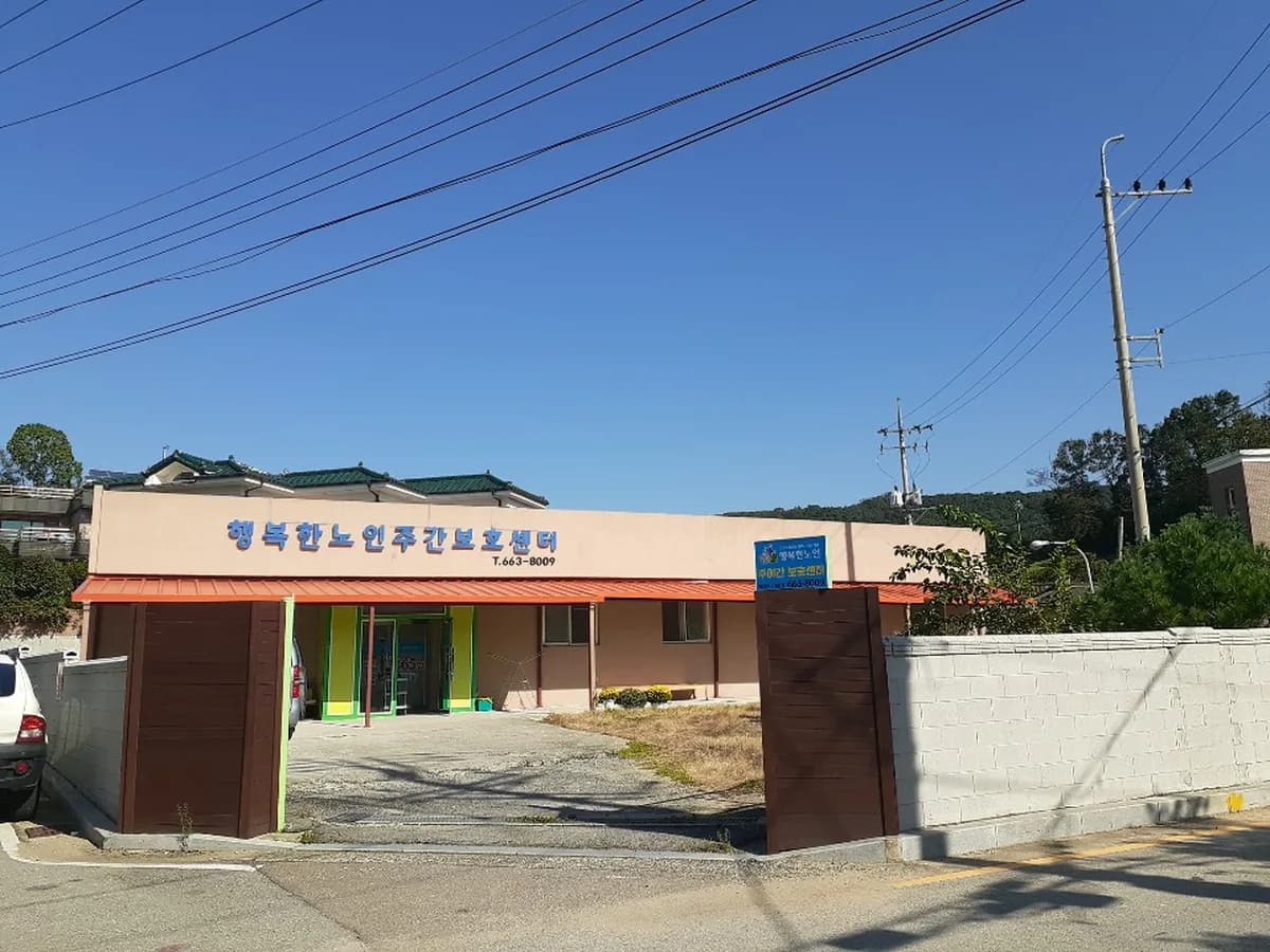 행복한노인 주야간보호센터 이미지 2