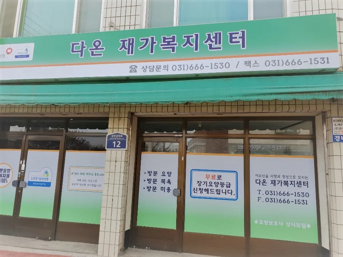 다온재가복지센터 이미지 1