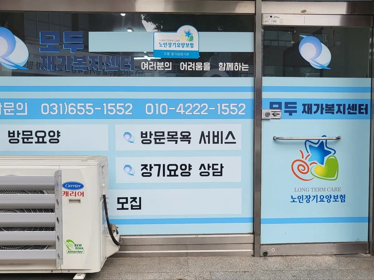 모두재가복지센터 이미지 1