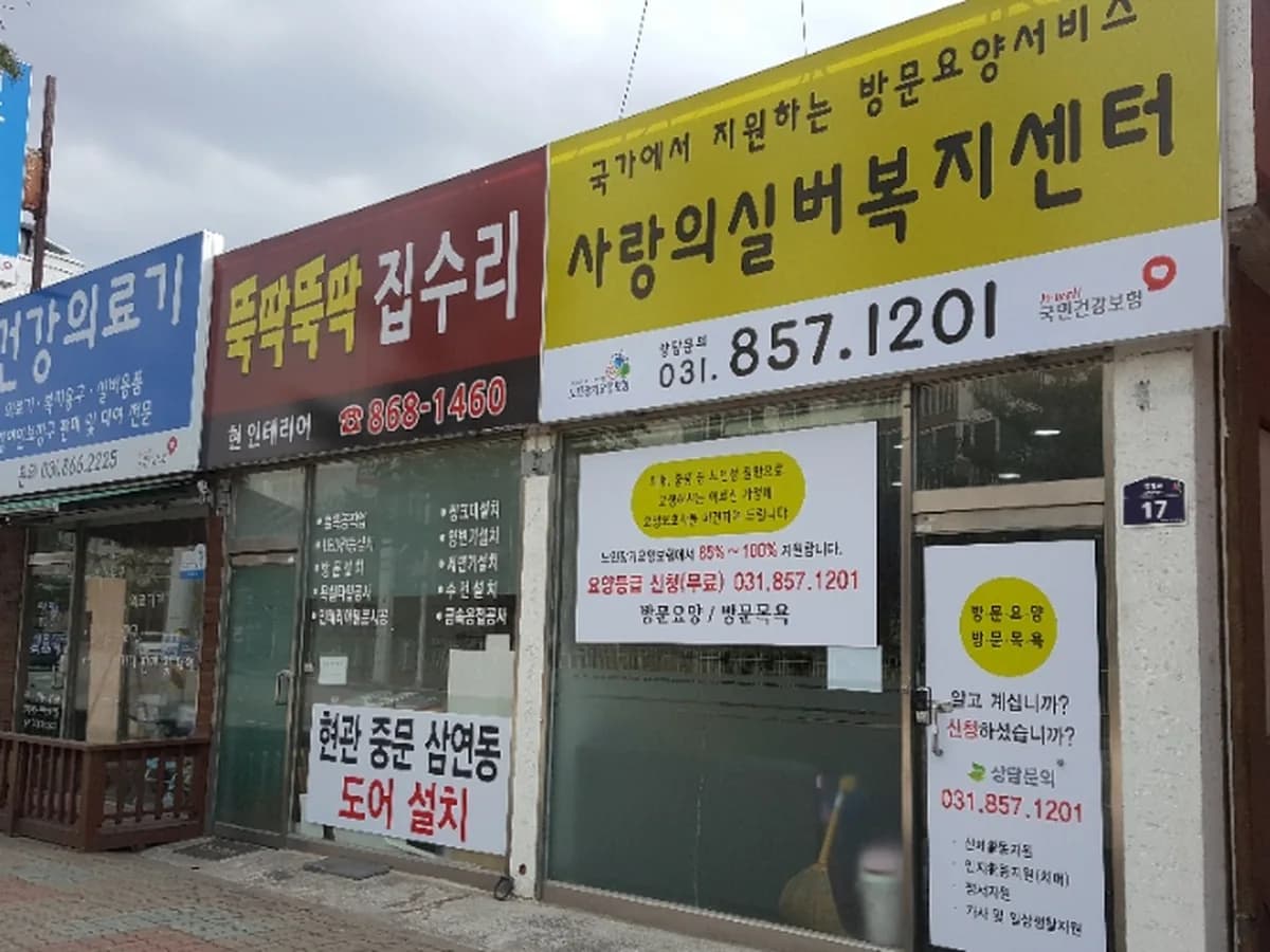 사랑의실버복지센터 이미지 1
