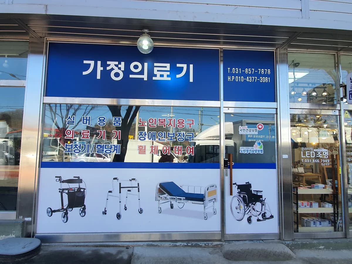 가정의료기 이미지 1