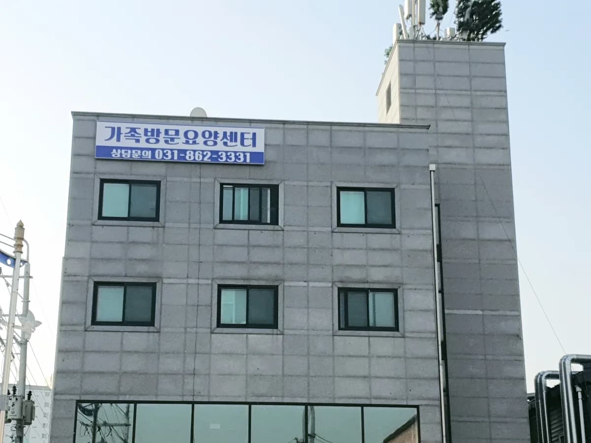 가족방문요양센터 이미지 2