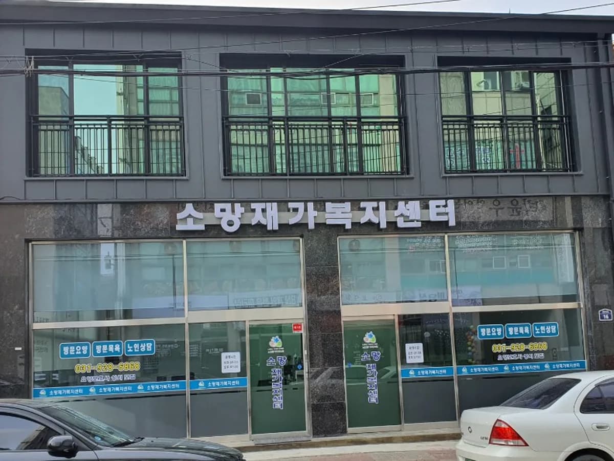 소망재가복지센터 이미지 1