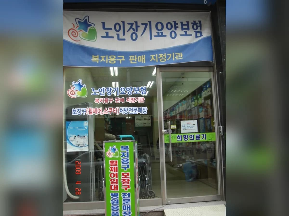 희망의료기(복) 이미지 2