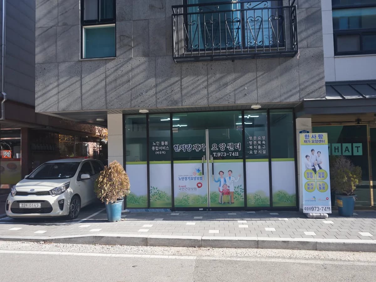 한사랑재가요양센터 이미지 2