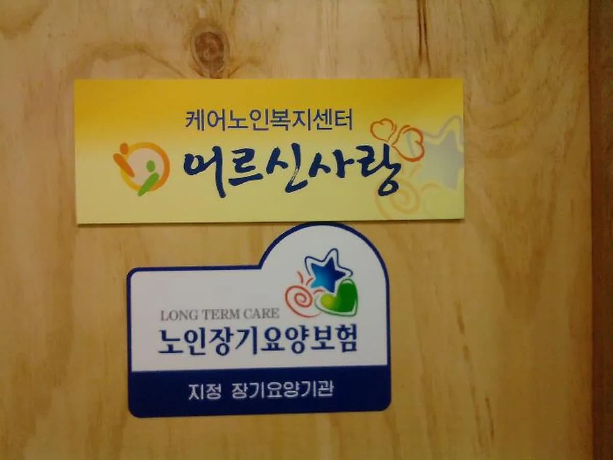 어르신사랑 재가케어복지센터 이미지 1