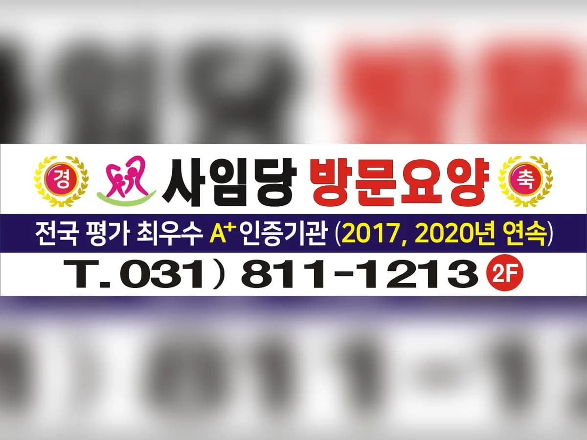 사임당방문요양 이미지 4