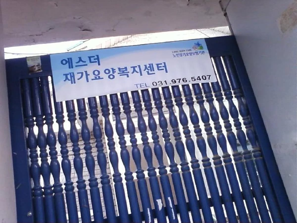 에스더재가요양복지센터 이미지 4