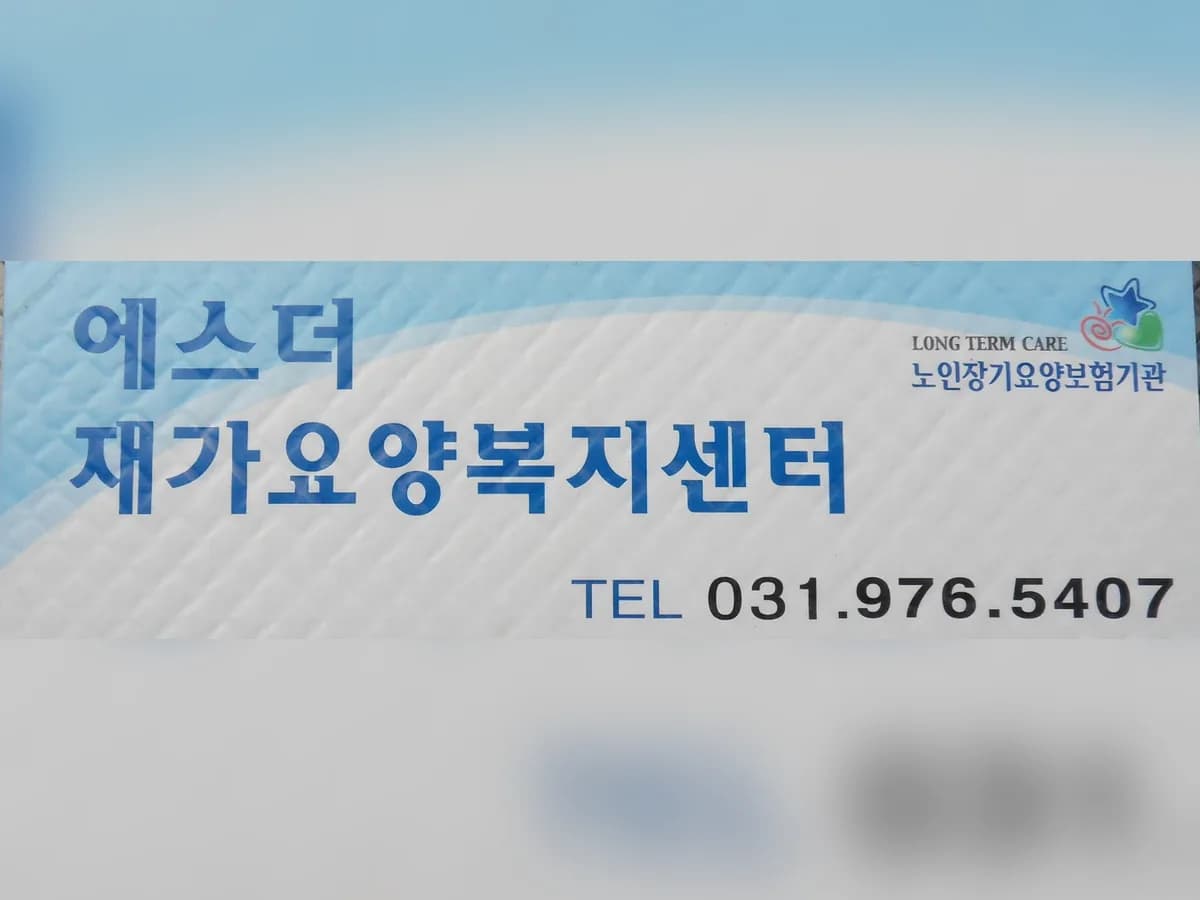 에스더재가요양복지센터 이미지 5