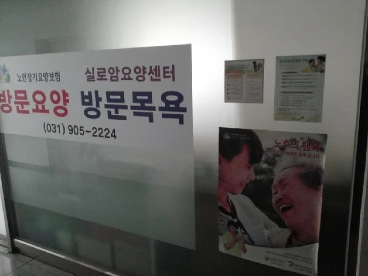 실로암요양센터 이미지 8