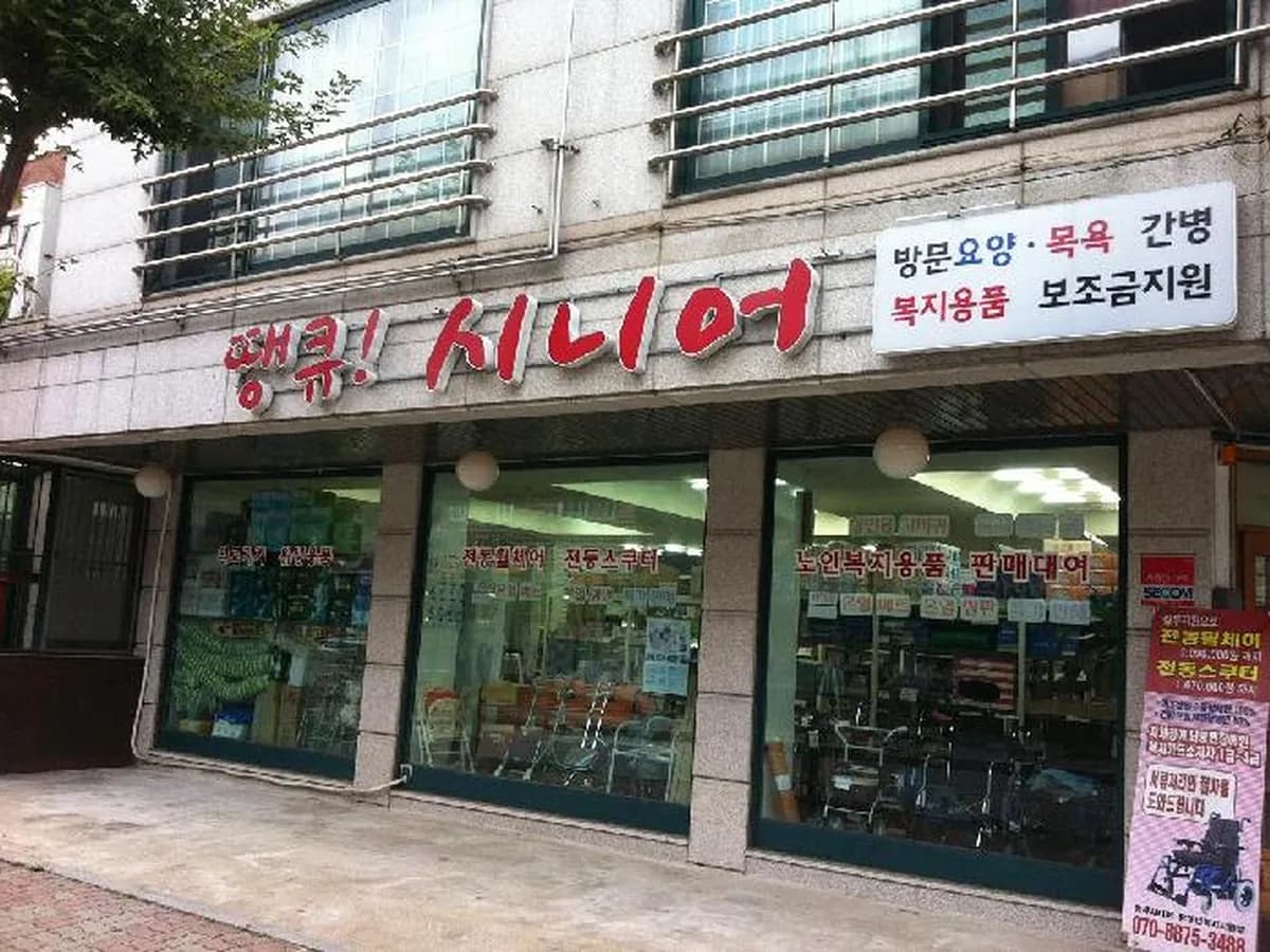 땡큐시니어 이미지 8