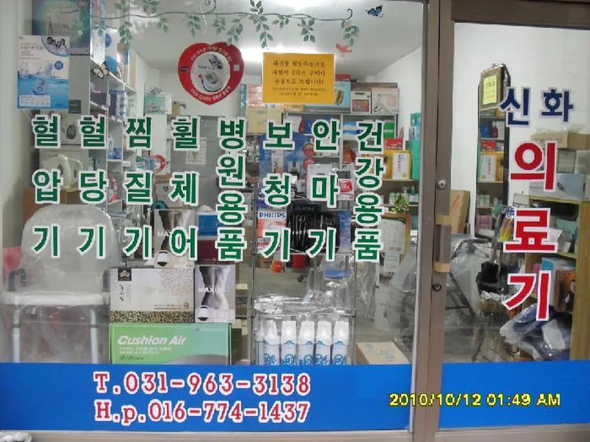신화메디칼 이미지 3