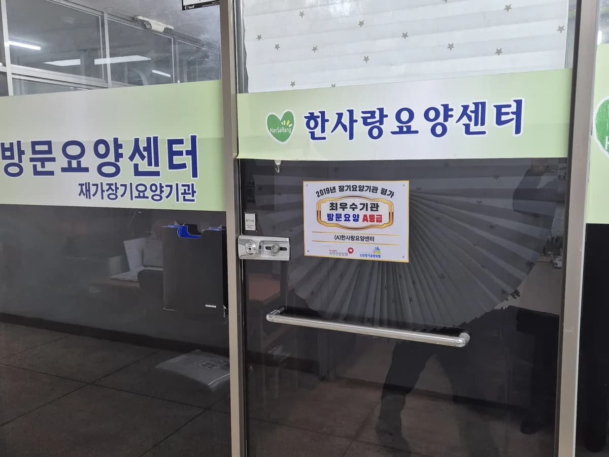 (A)한사랑요양센터 이미지 1
