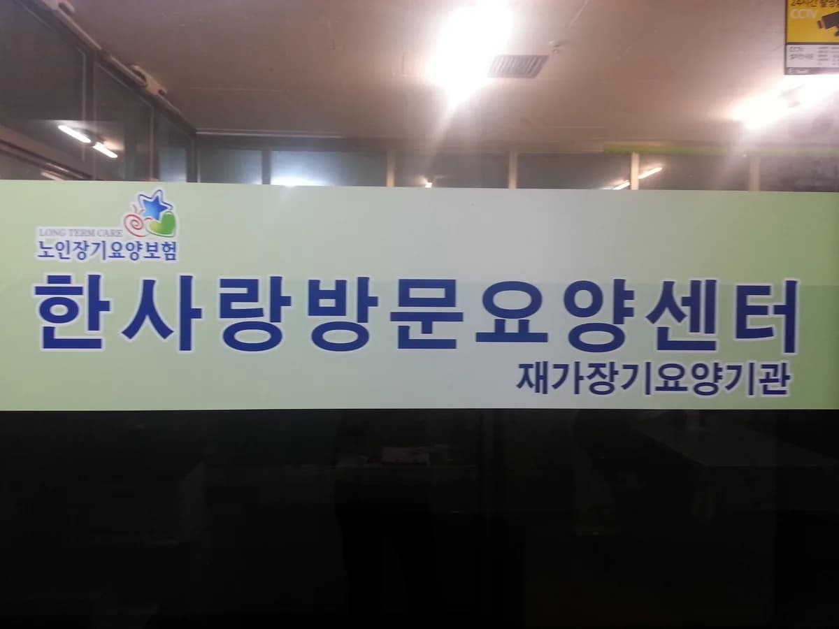 (A)한사랑요양센터 이미지 2