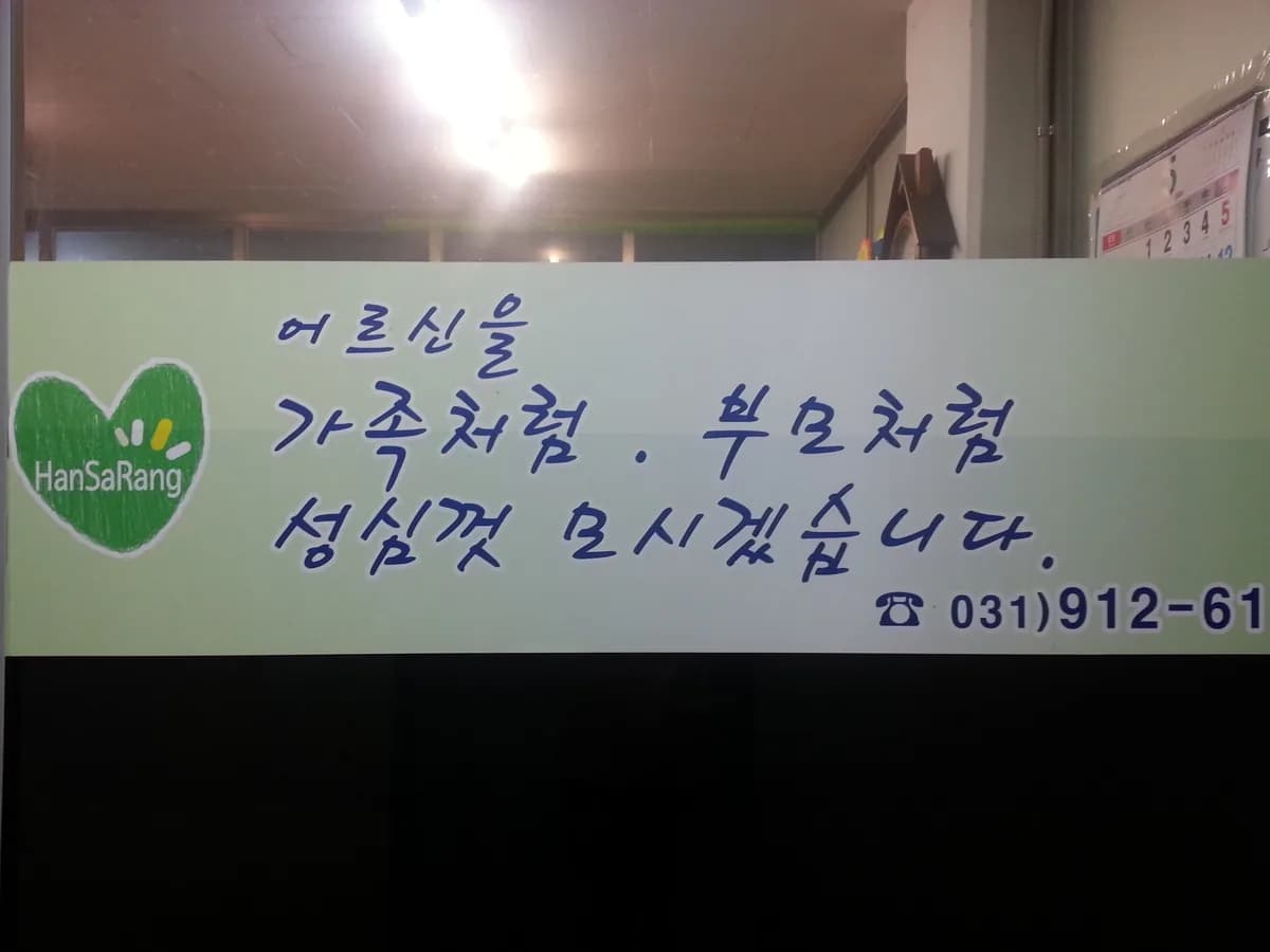 (A)한사랑요양센터 이미지 3