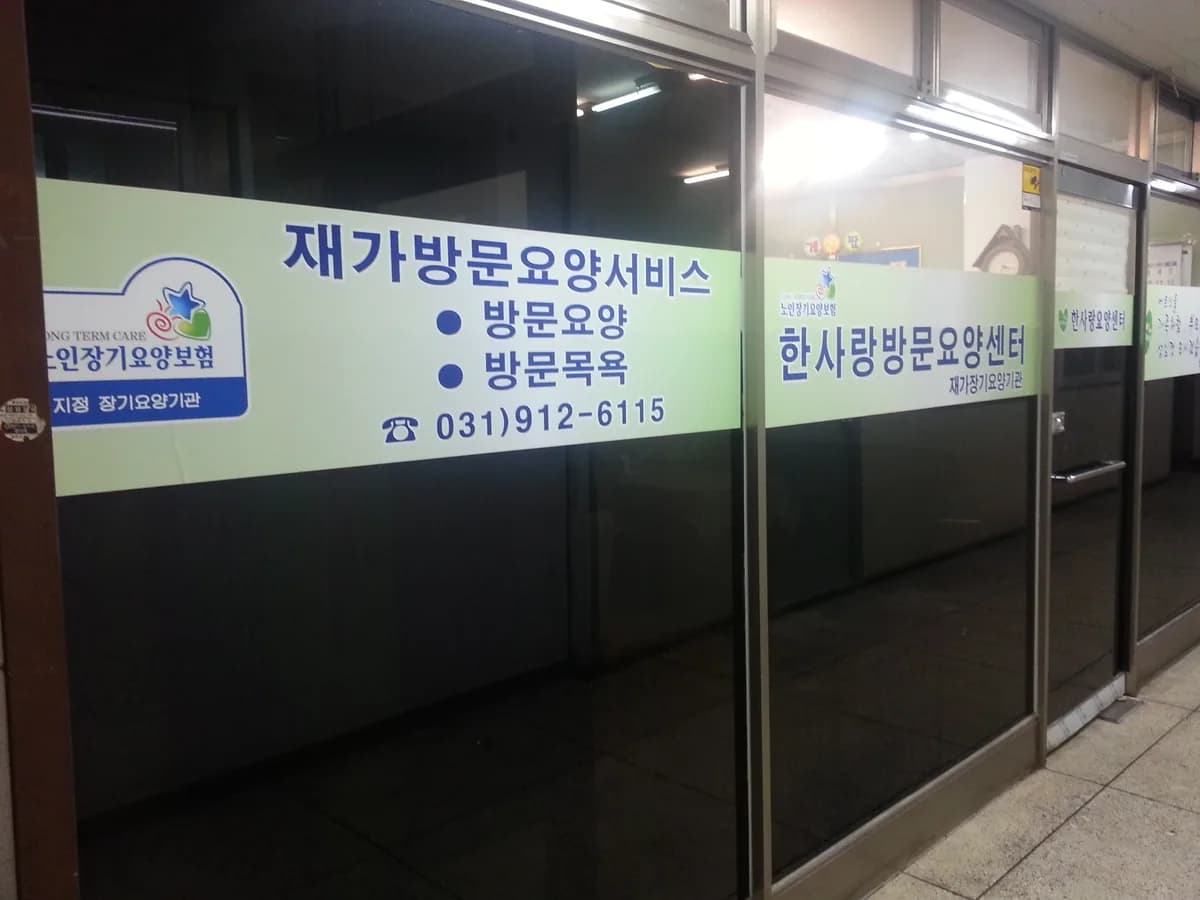 (A)한사랑요양센터 이미지 4
