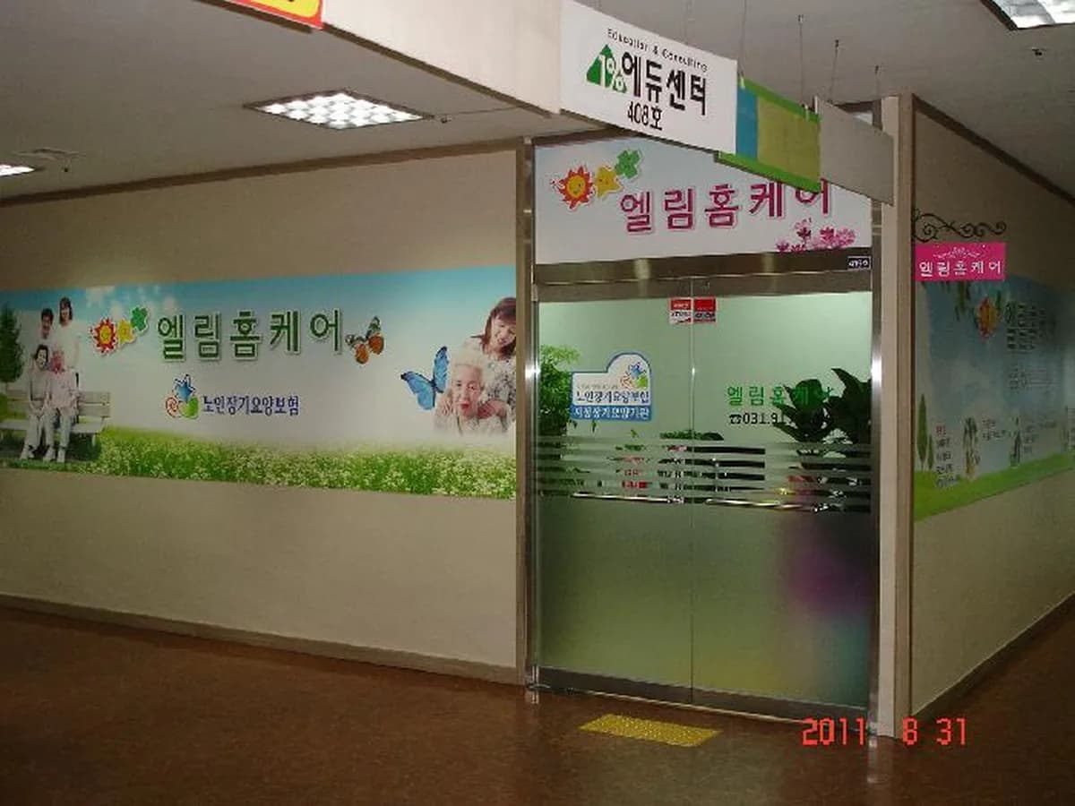 엘림홈케어 이미지 5