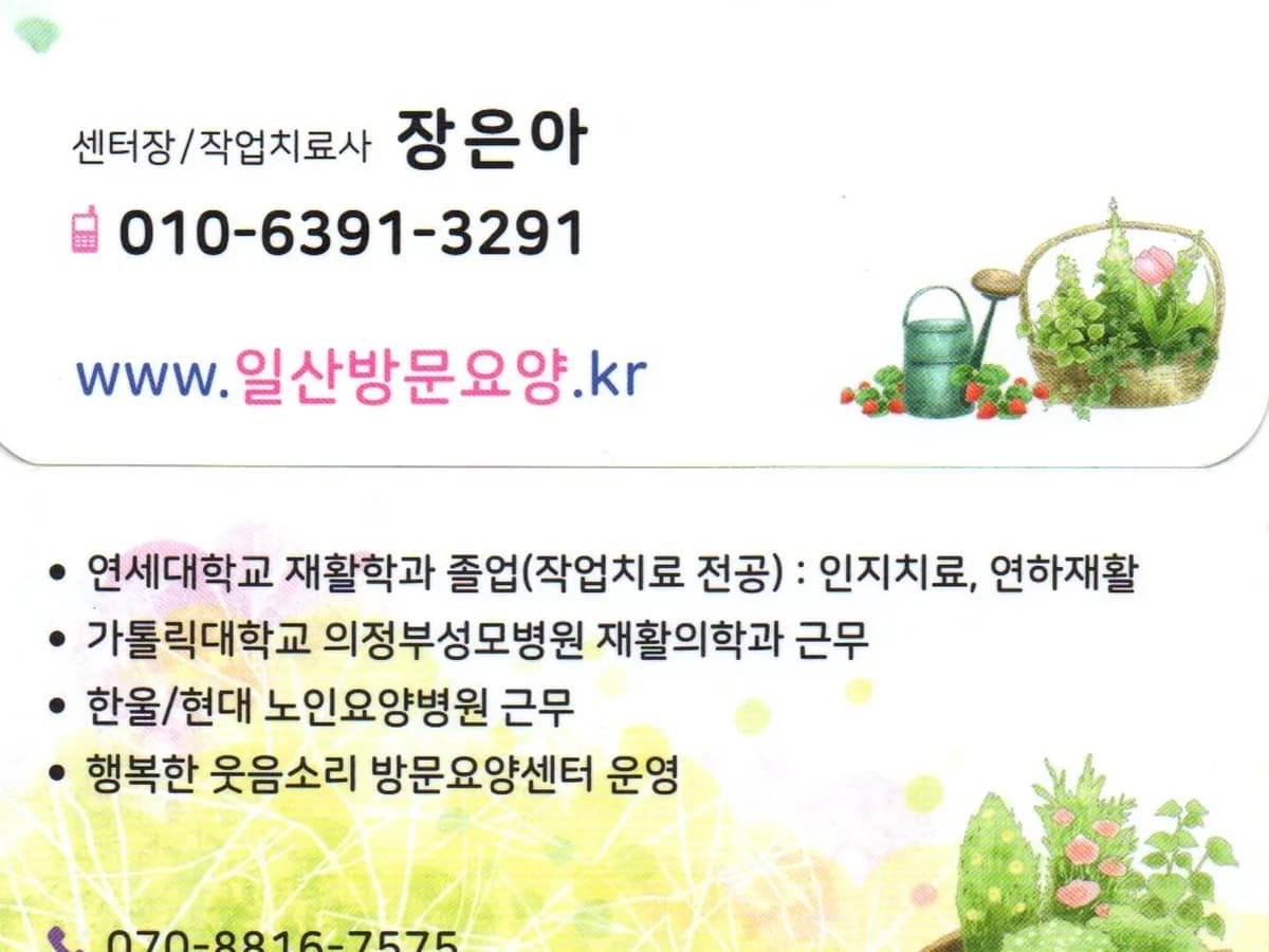 일산 재활 방문요양센터 이미지 1