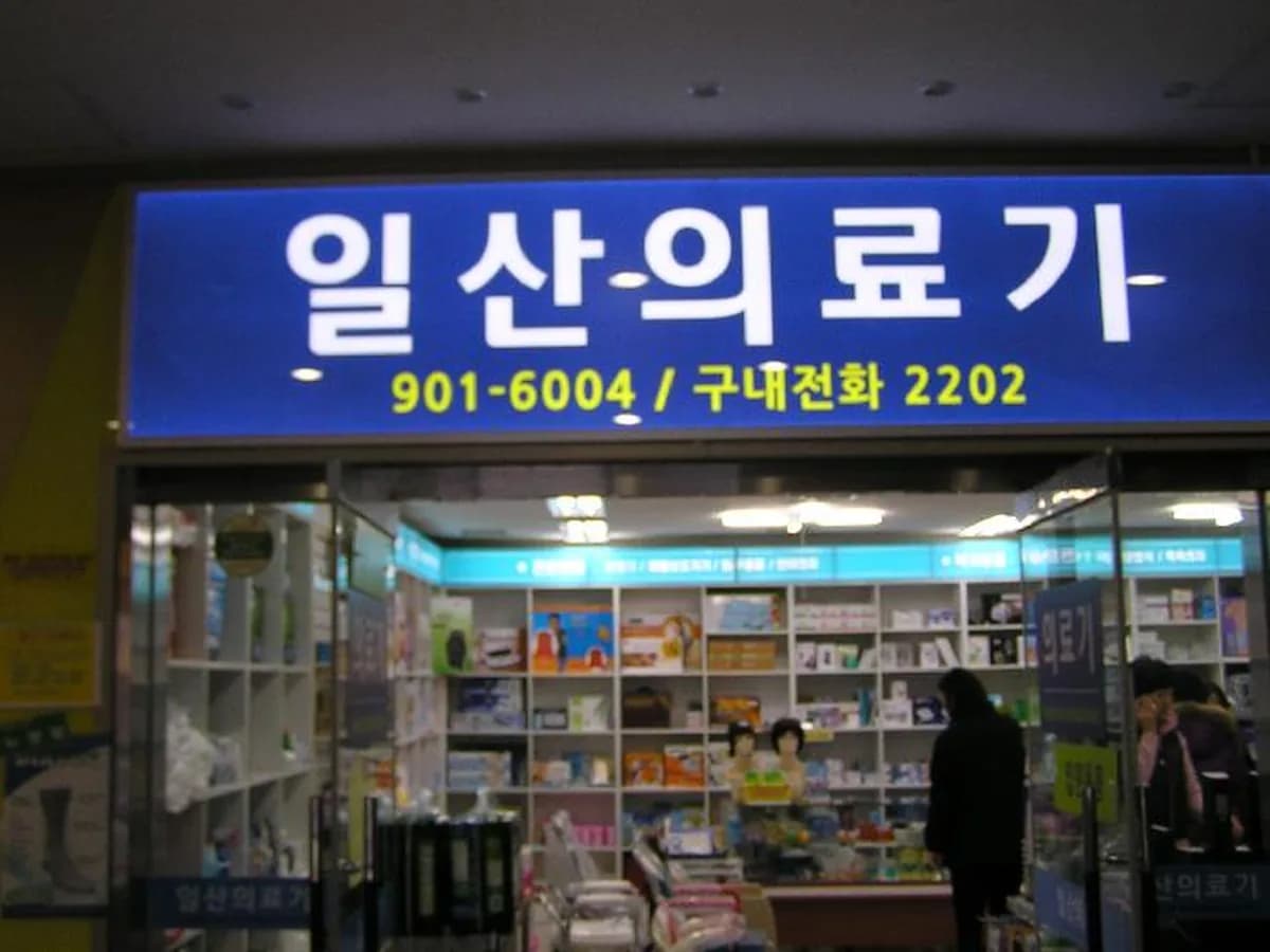 일산의료기 이미지 2
