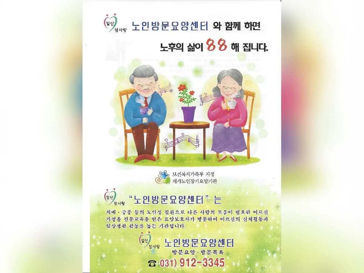 일산참사랑노인방문요양센터 이미지 1