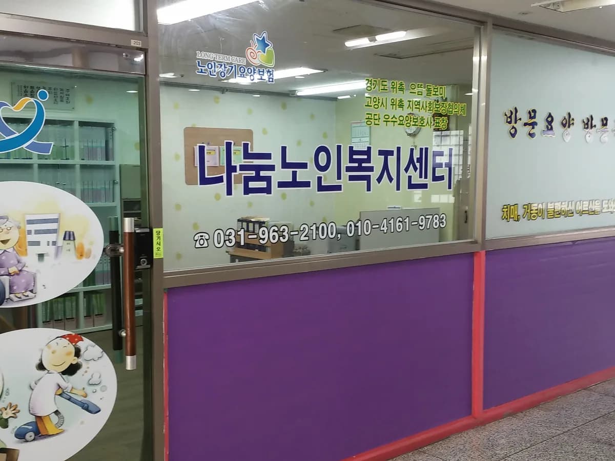 나눔노인복지센터 이미지 7