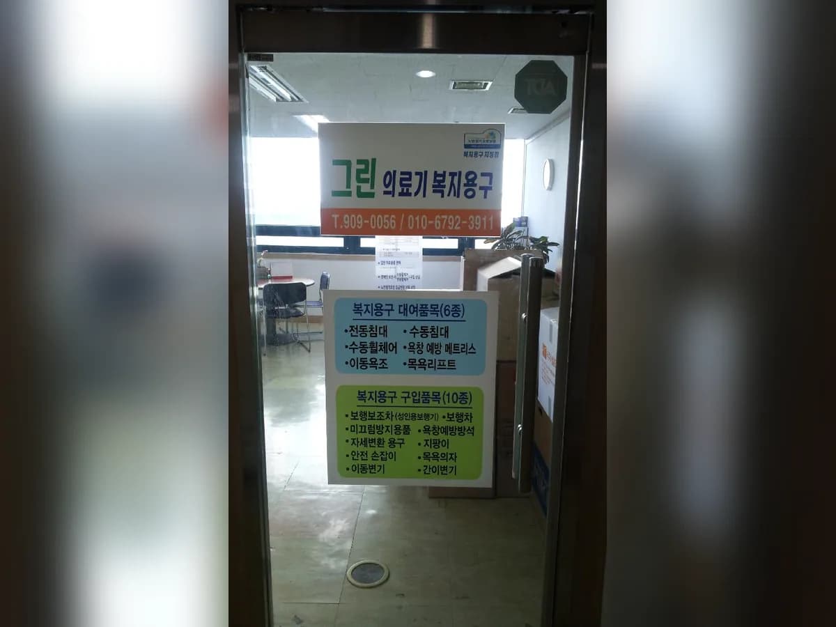 그린의료기복지용구 이미지 2