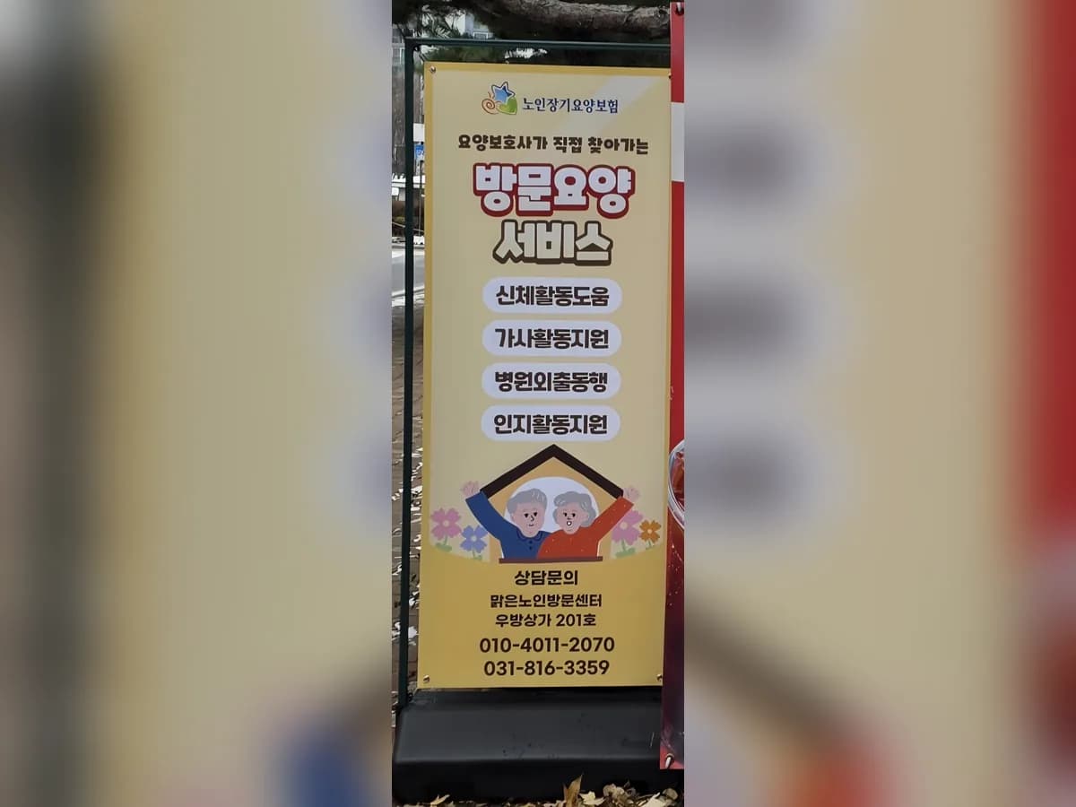 맑은노인방문센터 이미지 1