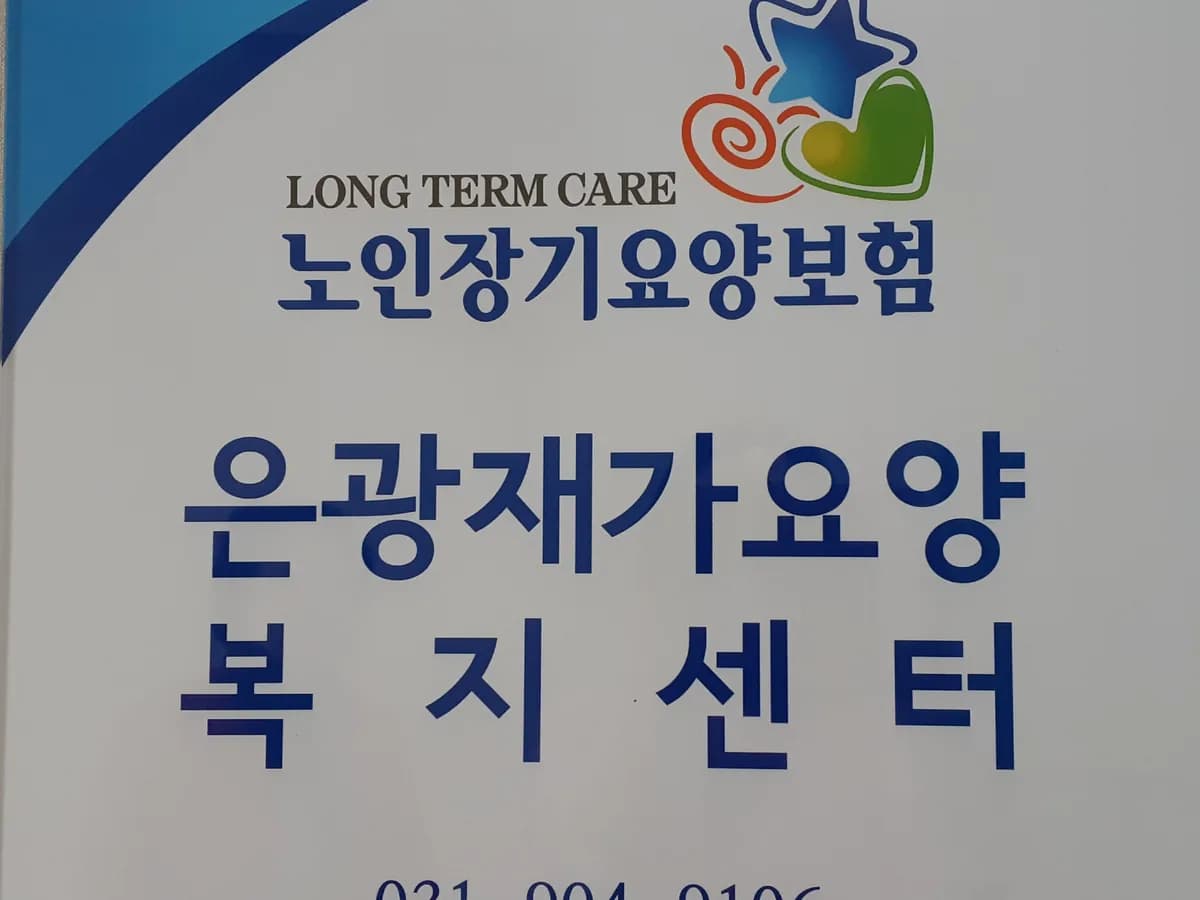 은광재가요양복지센터 이미지 2