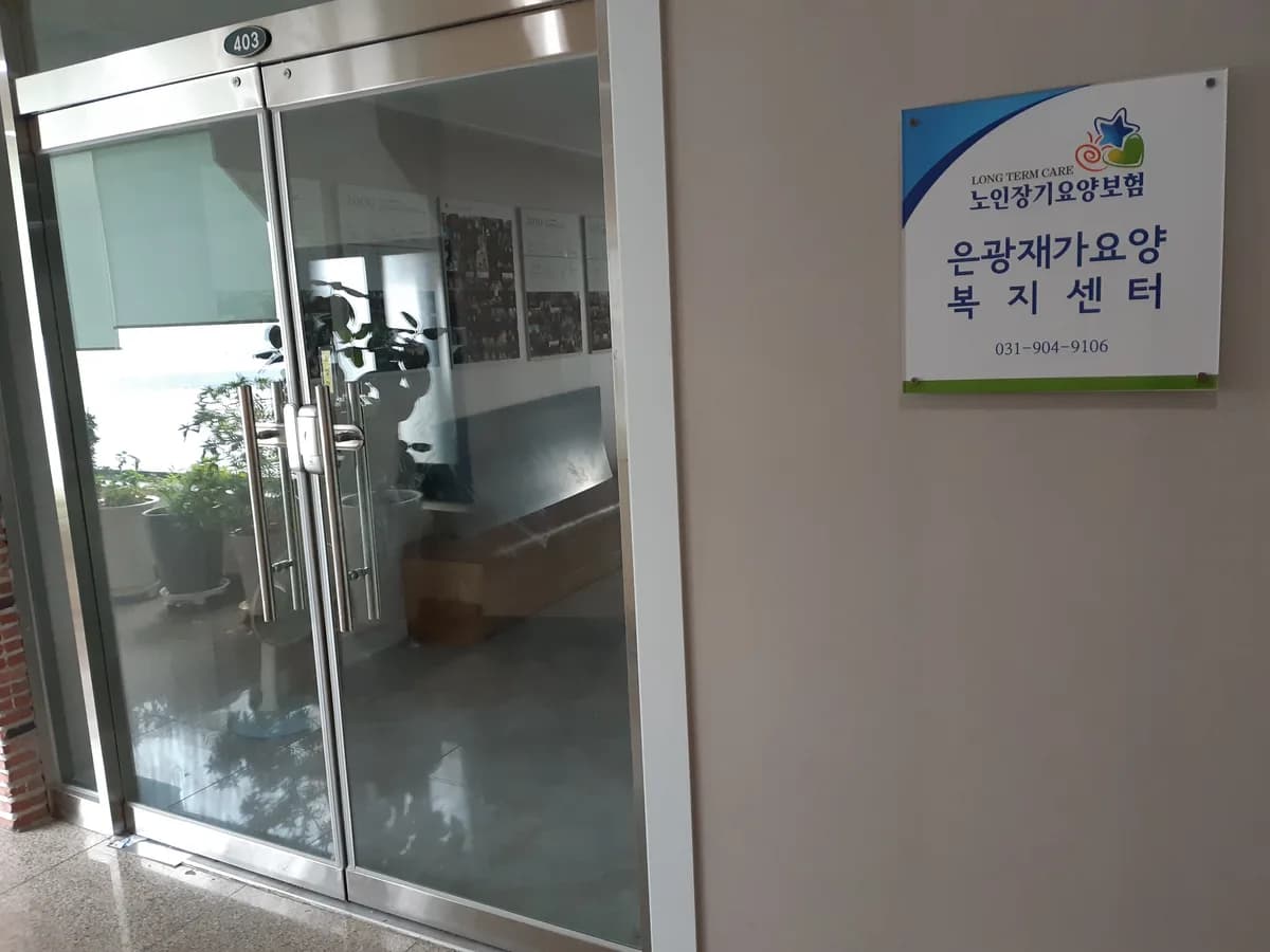 은광재가요양복지센터 이미지 3
