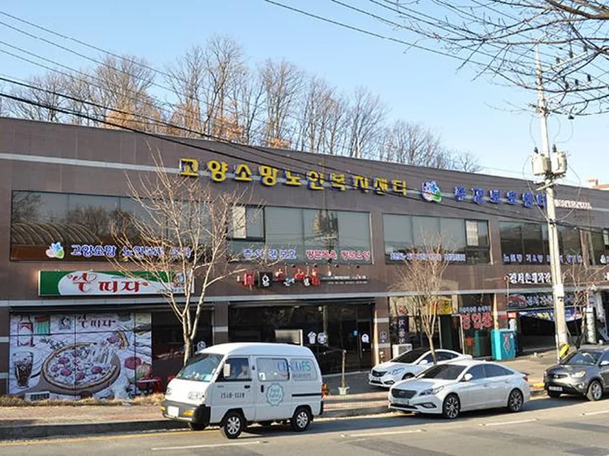 고양소망노인복지센터 이미지 3