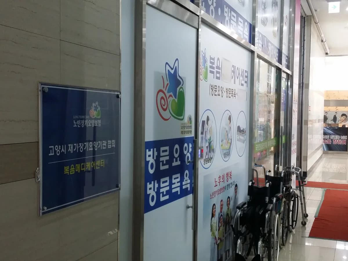 복음케어센터 이미지 3