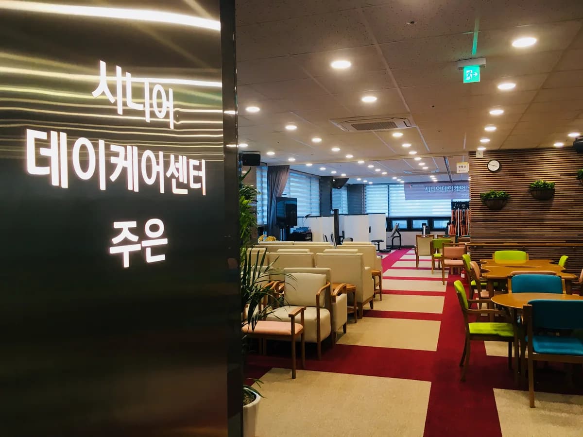 시니어데이케어 주은 일산센터 이미지 5