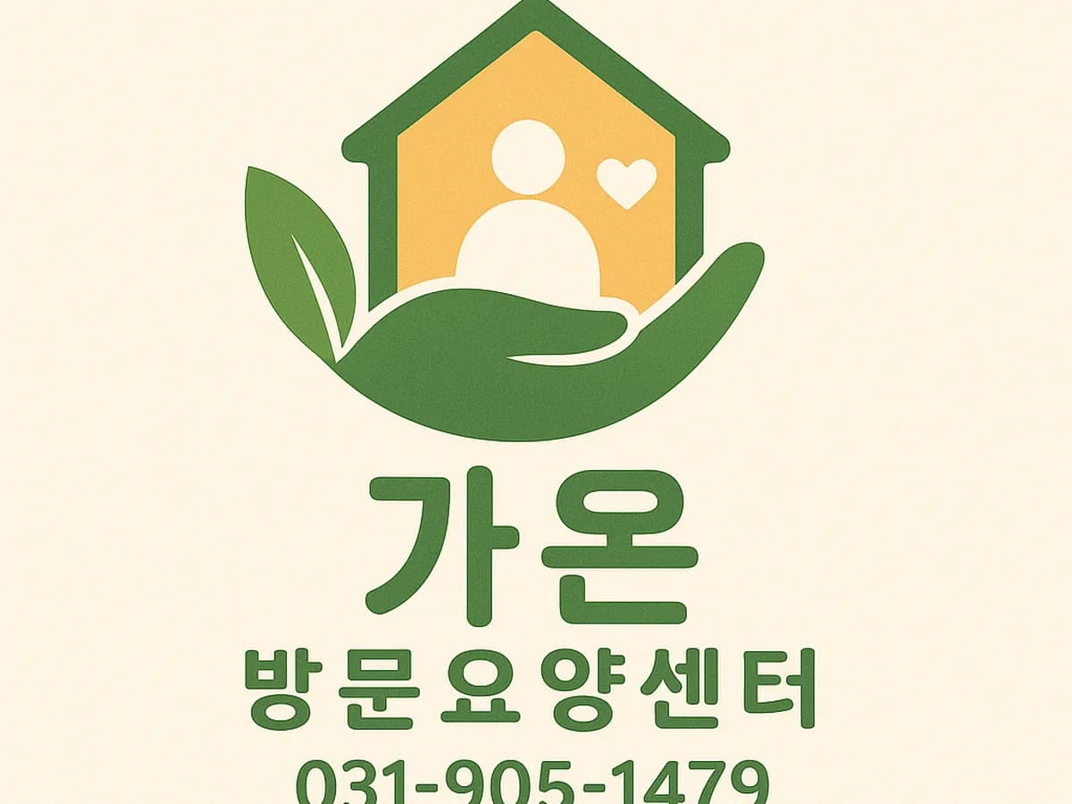 가온방문요양센터 이미지 3