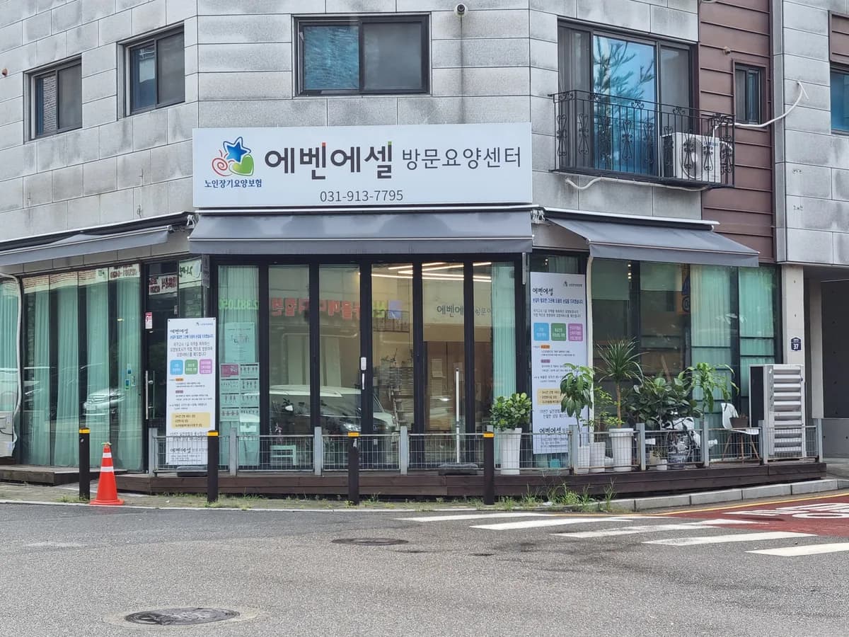 에벤에셀방문요양센터 이미지 1