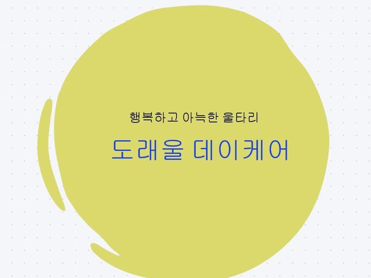 도래울데이케어센터 이미지 2