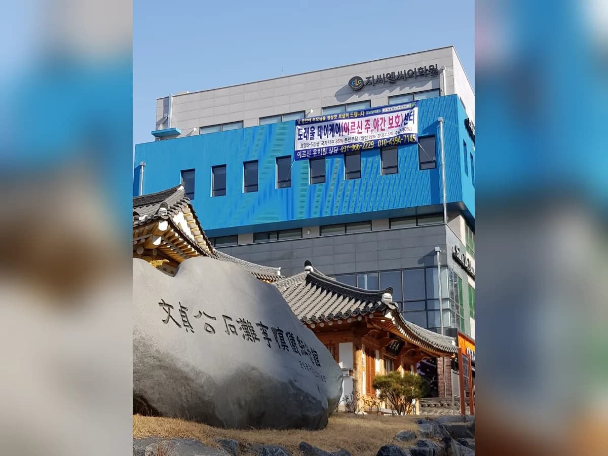도래울데이케어센터 이미지 3