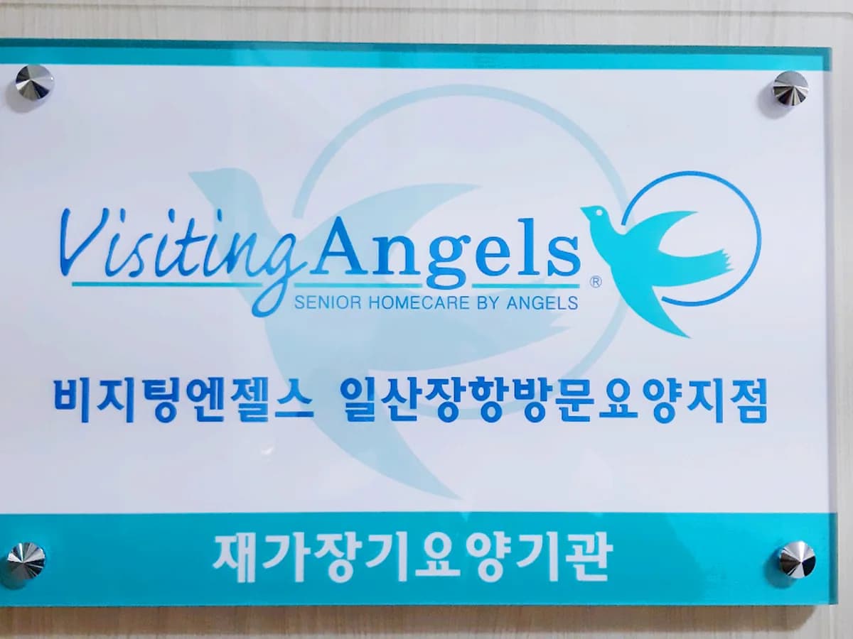 (A)비지팅엔젤스일산장항방문요양지점 이미지 3
